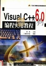 Visual C++6.0编程实用教程 1999 PDF电子版封面 7508400143 梁维主编;门槛创作室编