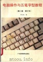 电脑操作与五笔字型教程 修订版 1995 PDF电子版封面 7536116365 李延放编