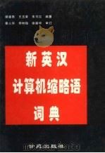新英汉计算机缩略语词典 1996 PDF电子版封面 7507712095 谢建勋等编著