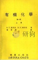 有机化学  1983年第4版  上（1994 PDF版）