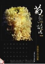 菊影诗魂  孙振宇作品集（1997 PDF版）