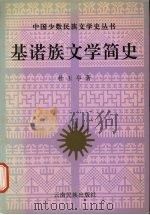 基诺族文学简史 1996 PDF电子版封面 7536712294 杜玉亭著