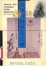 白族的科学与文明（1997 PDF版）