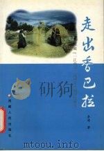 走出香巴拉 西藏“一江两河”流域乡村城镇化研究 1999 PDF电子版封面 722301170X 李涛著