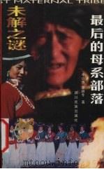 未解之谜 最后的母系部落 1999 PDF电子版封面 7540922494 李达珠,李耕冬著