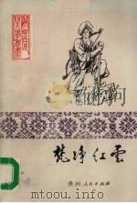 梵净红云（1987 PDF版）