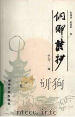 侗乡诗抄 1987 PDF电子版封面 7541200034 张相材,姚国栋著;张人位编