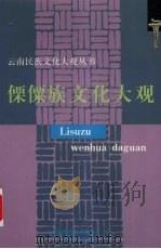 傈僳族文化大观 1999 PDF电子版封面 7536718446 格桑顿珠主编;云南省民族事务委员会编