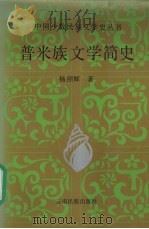 普米族文学简史 1996 PDF电子版封面 7536714165 杨照辉著