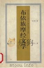 布依族摩经文学 1997 PDF电子版封面 7221043817 韦兴儒等编