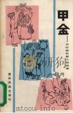 甲金  布依族机智人物故事（1987 PDF版）