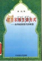 维吾尔族生活方式 由传统到现代的转型 1999 PDF电子版封面 7810562002 曹红著