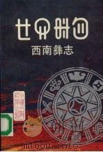 西南彝志 第七-八卷 1994 PDF电子版封面 7541204471 毕节地区彝文翻译组译;毕节地区民族事务委员会编