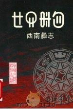 西南彝志 11-12卷 汉彝文对照 1999 PDF电子版封面 754120868X 陈长友主编;毕节地区彝文翻译组译;毕节地区民族宗教事务局编