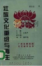 壮族文化重组与再生 1994 PDF电子版封面 7219028288 邵志忠著