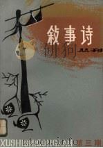叙事诗丛刊  第3期  民间叙事诗专集（1982 PDF版）