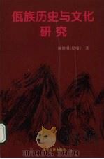 佤族历史与文化研究 1999 PDF电子版封面 780525480X 魏德明(尼嘎)著