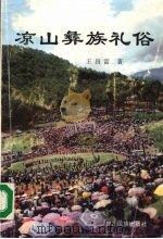 凉山彝族礼俗 1994 PDF电子版封面 7540913118 王昌富著
