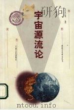 宇宙源流论 彝族古代哲学 1999 PDF电子版封面 7222027823 王天玺著