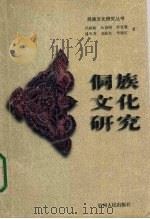 侗族文化研究   1999  PDF电子版封面  7221047936  冯祖贻等著 