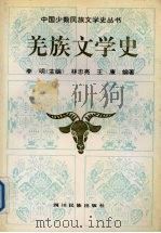 羌族文学史 1994 PDF电子版封面 7540912286 林忠亮,王康编著