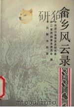 畲乡风云录 1991 PDF电子版封面 7507882930 叶玲文主编