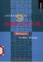 布朗族文化大观 1999 PDF电子版封面 7536718438 穆文春主编;云南省民族事务委员会编