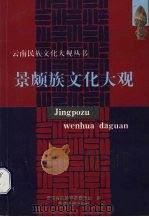 景颇族文化大观（1999 PDF版）