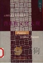 普米族文化大观 1999 PDF电子版封面 7536718365 杨照辉主编;云南省民族事务委员会编