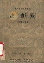 咸宾录 1983 PDF电子版封面 (明)罗日褧