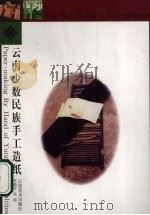 云南少数民族手工造纸 1999 PDF电子版封面 780586571X 李晓岑,朱霞著
