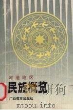 河池地区民族概览 1990 PDF电子版封面 7547350703x 广西河池地区民族事务委员会编