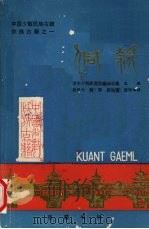 中国少数民族古籍 侗款 侗族古籍之一 1988 PDF电子版封面 7805201218 湖南省少数民族古籍办公室主编