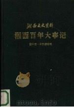 湘西百年大事记 湘西文史资料 第14-15辑合刊 1989 PDF电子版封面 张二牧,