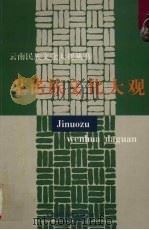 基诺族文化大观（1999 PDF版）