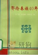 鄂伦春族40年 1953-1993年 1994 PDF电子版封面 7810016776 逯广斌,韩有峰,都永浩著