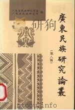 广东民族研究论丛 第8辑 1995 PDF电子版封面 7218017371 广东省民族研究学会等编