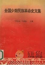 全国少数民族革命史文集（1994 PDF版）
