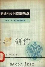 长城外的中国西部地区 1980 PDF电子版封面 (俄)尼·维·鲍戈亚夫连斯基著