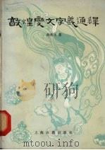 敦煌变文字义通释 1981 PDF电子版封面 7532504174 蒋礼鸿著
