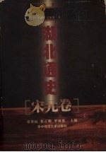 湖北通史·宋元卷 1999.06 PDF电子版封面 7562219702 王瑞明著