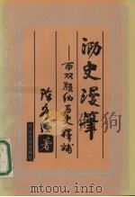 泐史漫笔 西双版纳历史释补 1994 PDF电子版封面 7306008129 陈序经著