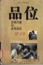 品位 文明尺度与生存品味 1999 PDF电子版封面 7806063382 詹姆斯·曼(James Man)等著;李雨,力安编译