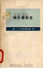 喀什噶利亚 1980 PDF电子版封面 (俄)库罗帕特金著