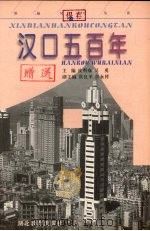 汉口五百年 新编汉口丛谈 1999 PDF电子版封面 7535125018 皮明庥,吴勇主编