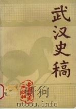 武汉史稿 1992 PDF电子版封面 7503404450 皮明庥