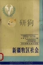 新疆牧区社会 1988 PDF电子版封面 7504803410 中国新疆维吾尔自治区委员