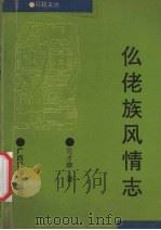 仫佬族风情志 1993 PDF电子版封面 7536322984 吴才珍