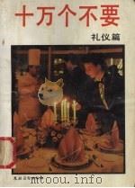 十万个不要 礼仪篇 1992 PDF电子版封面 7504819328 史波著