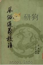 风俗通义校注 上 1981 PDF电子版封面 11018·857 (汉)诮劭撰;王利器校注